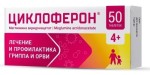 Циклоферон, таблетки покрытые кишечнорастворимой оболочкой 150 мг 50 шт